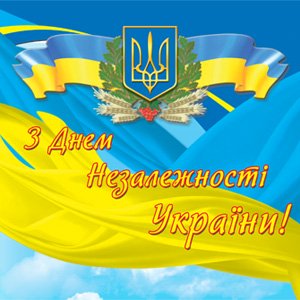 З днем Незалежності!